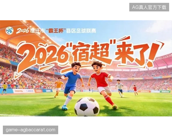 2026世界杯首次开放“亲子观赛区”，全家享受足球盛宴新体验